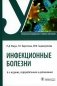 Инфекционные болезни: Учебник. 6-е изд., перераб. и доп фото книги маленькое 2