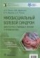 Миофасциальный болевой синдром. Диагностика, подходы к терапии и профилактика. Руководство фото книги маленькое 2