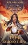 Тень Белого Тигра фото книги маленькое 2