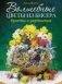 Волшебные цветы из бисера. Букеты и украшения фото книги маленькое 2