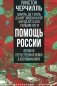 Помощь России. Великая Отечественная война в воспоминаниях фото книги маленькое 2