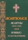 Молитвослов. Молитвы утренние и вечерние фото книги маленькое 2