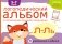 Логопедический альбом Л-Ль фото книги маленькое 2