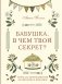 Бабушка, в чем твой секрет? Книга для записи рецептов из поколения в поколение фото книги маленькое 2