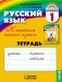 Русский язык. К тайнам нашего языка. Рабочая тетрадь. 1 класс. ФГОС фото книги маленькое 2