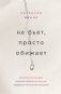 Не бьет, просто обижает. Как распознать абьюзера, остановить вербальную агрессию и выбраться из токсичных отношений фото книги маленькое 2