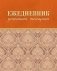 Ежедневник успешной женщины фото книги маленькое 2