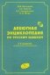 Дебютная энциклопедия по русским шашкам. Т. 6. 2-е изд., испр.и доп фото книги маленькое 2