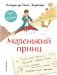 Маленький принц. Стань соавтором знаменитой книги (рис. автора) фото книги маленькое 2