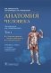 Анатомия человека. Том 1. Система органов опоры и движения. Спланхнология фото книги маленькое 2