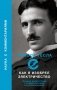 Как я изобрел электричество фото книги маленькое 2
