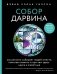 Собор Дарвина. Как религия собирает людей вместе, помогает выжить и при чем здесь наука и животные фото книги маленькое 2
