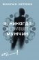 Я, никогда не знавшая мужчин: роман фото книги маленькое 2
