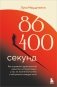 86 400 секунд. Как управлять драгоценной валютой, которая лежит у нас на жизненном счету и обнуляется каждую ночь фото книги маленькое 2