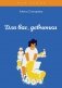 Для вас, девчонки фото книги маленькое 2