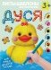 Дуся. Большой альбом для совместного творчества с малышом 3+ фото книги маленькое 2