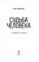 Судьба человека. С любовью к жизни фото книги маленькое 5