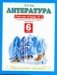 Литература. Рабочая тетрадь № 2. 6 класс фото книги маленькое 2