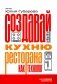 Создавай кухню ресторана как технолог фото книги маленькое 2