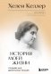 История моей жизни. Открывая мир движениями пальцев фото книги маленькое 2