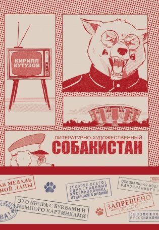 Литературно-художественный Собакистан фото книги
