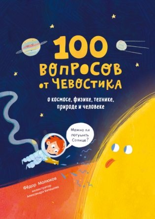 100 вопросов от Чевостика. О космосе, физике, технике, природе и человеке фото книги