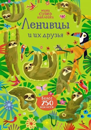 Ленивцы и их друзья фото книги