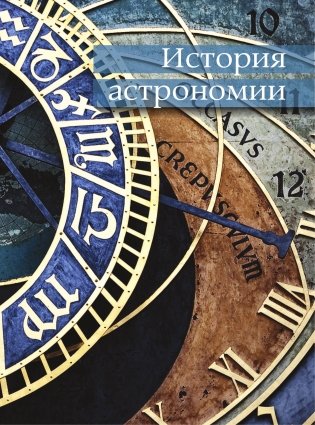 Астрономия. Большая энциклопедия фото книги 6