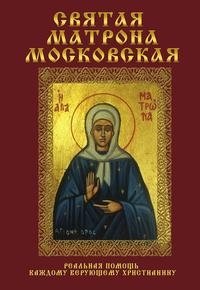 Святая Матрона Московская фото книги