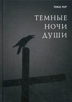 Темные ночи души фото книги