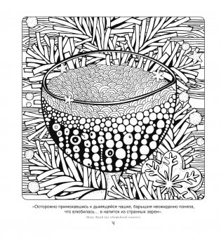 Кофейная раскраска. Рисунки для медитаций фото книги 3