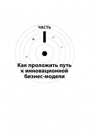 Бизнес-модели: 55 лучших шаблонов фото книги 9