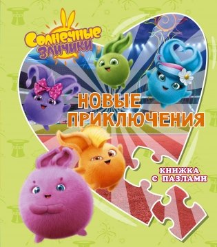 Солнечные Зайчики. Новые приключения. Книжка с пазлами фото книги