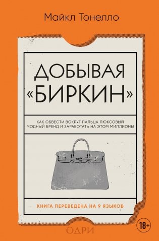 Добывая Биркин. Как обвести вокруг пальца люксовый модный бренд и заработать на этом миллионы. Издание 2-е, исправленное фото книги