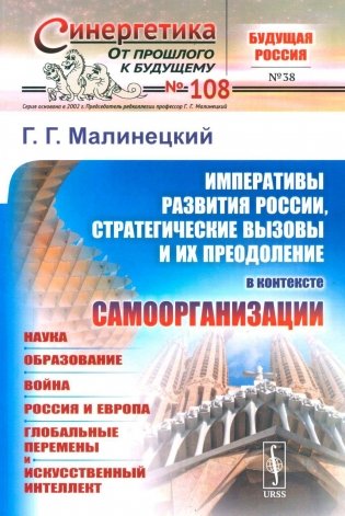 Императивы развития России, стратегические вызовы и их преодоление в контексте самоорганизации фото книги