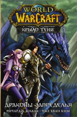 World of Warcraft. Крыло тени: Драконы Запределья фото книги