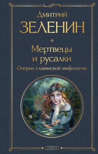 Мертвецы и русалки. Очерки славянской мифологии фото книги