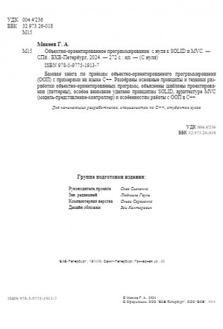 Объектно-ориентированное программирование: с нуля к SOLID и MVC фото книги 3