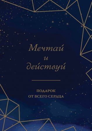 Мечтай и действуй. Подарок от всего сердца. Комплект из 3-х книг фото книги