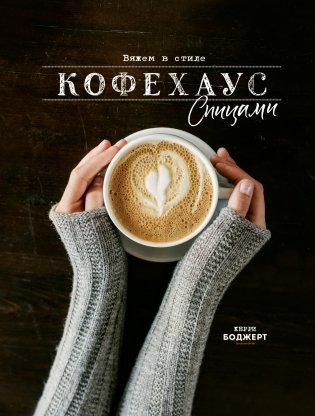 Вяжем в стиле Кофехаус спицами фото книги