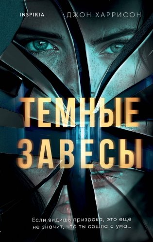 Темные завесы фото книги