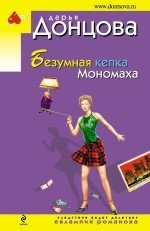Безумная кепка Мономаха фото книги