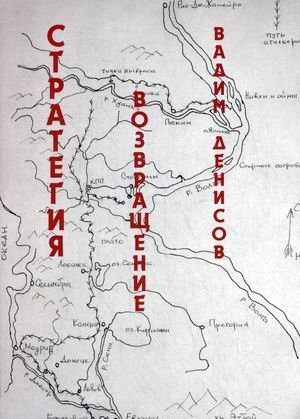 Стратегия. Возвращение фото книги