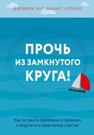 Прочь из замкнутого круга! Как оставить проблемы в прошлом и впустить в свою жизнь счастье фото книги