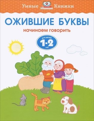 Ожившие буквы (1-2 года) фото книги