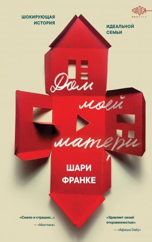 Дом моей матери. Шокирующая история идеальной семьи фото книги