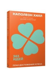План достижения успеха. 365 идей фото книги