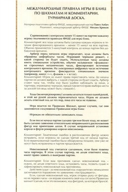 Международные правила игры в блиц по шахматам и комментарии. Турнирная доска фото книги