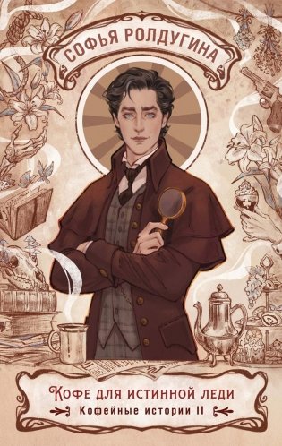 Кофе для истинной леди. Кофейные истории 2 фото книги