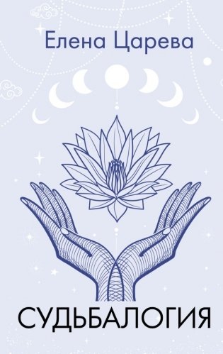 Судьбалогия фото книги